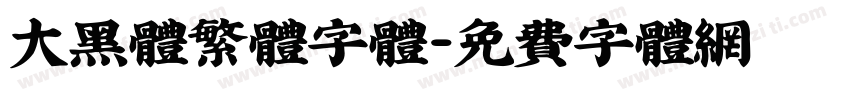 大黑体繁体字体字体转换