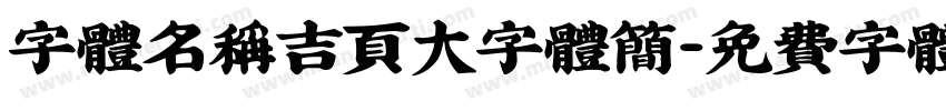 字体名称吉页大字体简字体转换