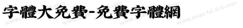 字体大免费字体转换