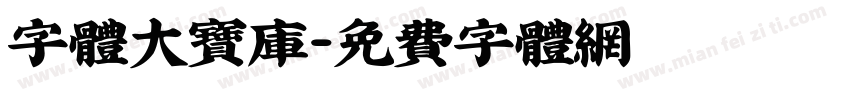 字体大宝库字体转换