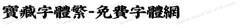 宝藏字体繁字体转换