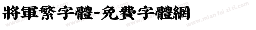 将军繁字体字体转换