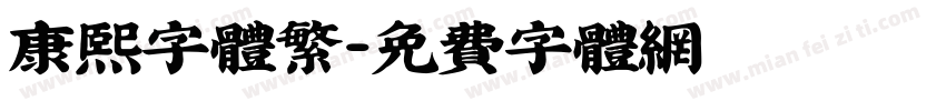 康熙字体繁字体转换