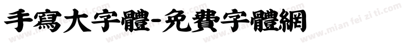手写大字体字体转换