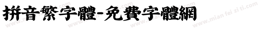 拼音繁字体字体转换