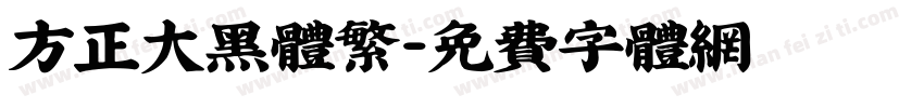 方正大黑体繁字体转换
