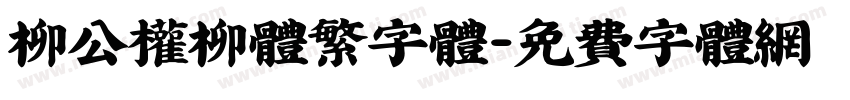 柳公权柳体繁字体字体转换