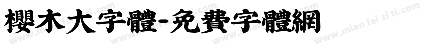 樱木大字体字体转换