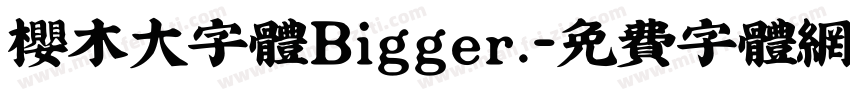 樱木大字体Bigger.字体转换