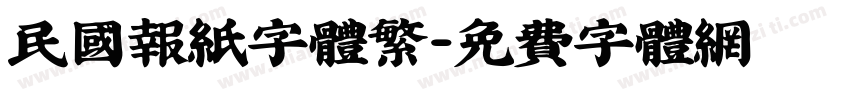 民国报纸字体繁字体转换