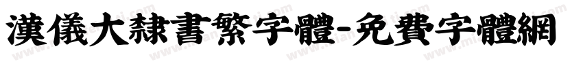 汉仪大隶书繁字体字体转换