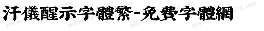 汗仪醒示字体繁字体转换