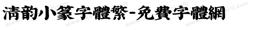 清韵小篆字体繁字体转换