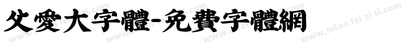 父爱大字体字体转换