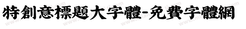特创意标题大字体字体转换