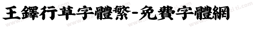 王铎行草字体繁字体转换