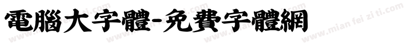 电脑大字体字体转换