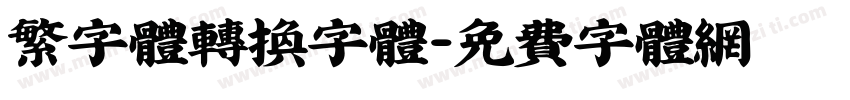 繁字体转换字体字体转换
