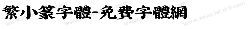 繁小篆字体字体转换
