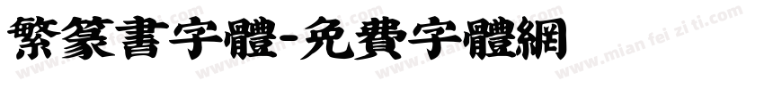 繁篆书字体字体转换