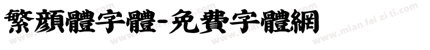 繁颜体字体字体转换
