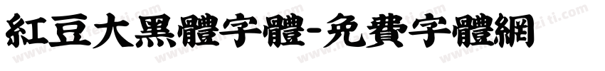 红豆大黑体字体字体转换