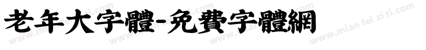老年大字体字体转换