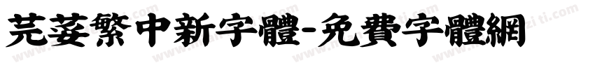 芫荽繁中新字体字体转换