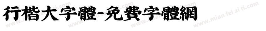 行楷大字体字体转换