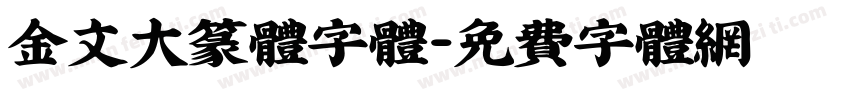 金文大篆体字体字体转换