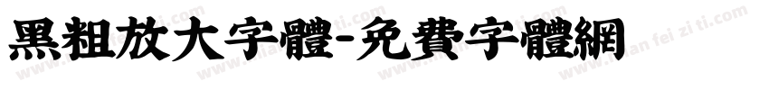 黑粗放大字体字体转换
