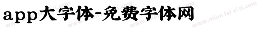 app大字体字体转换