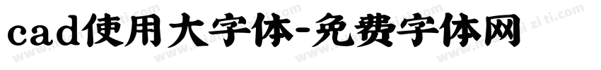 cad使用大字体字体转换