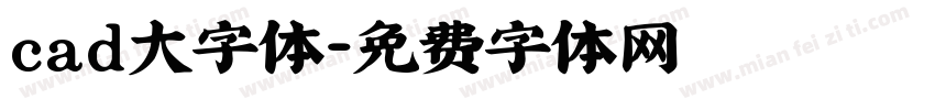 cad大字体字体转换
