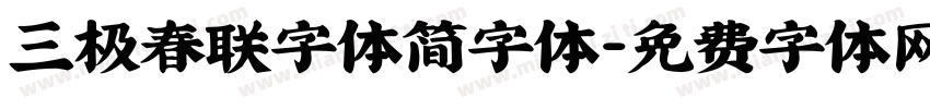 三极春联字体简字体字体转换