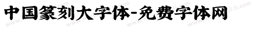 中国篆刻大字体字体转换