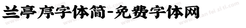 兰亭序字体简字体转换