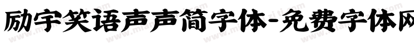 励宇笑语声声简字体字体转换