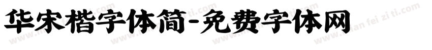 华宋楷字体简字体转换