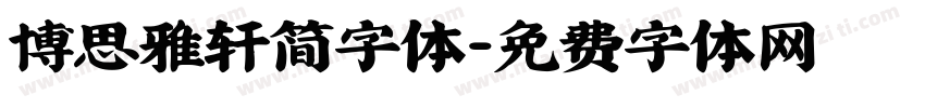 博思雅轩简字体字体转换