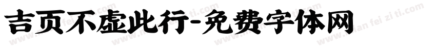 吉页不虚此行字体转换