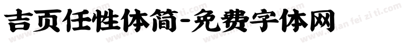 吉页任性体简字体转换