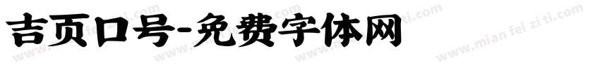 吉页口号字体转换