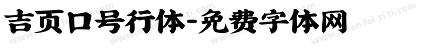 吉页口号行体字体转换