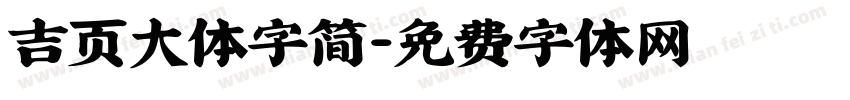 吉页大体字简字体转换