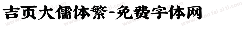 吉页大儒体繁字体转换