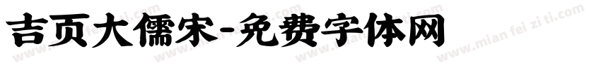 吉页大儒宋字体转换