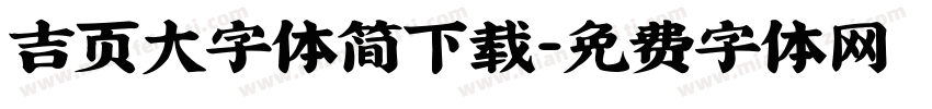吉页大字体简下载字体转换