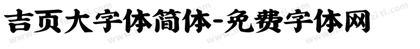 吉页大字体简体字体转换