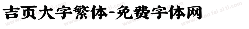 吉页大字繁体字体转换